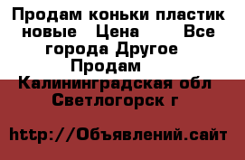 Продам коньки пластик новые › Цена ­ 1 - Все города Другое » Продам   . Калининградская обл.,Светлогорск г.